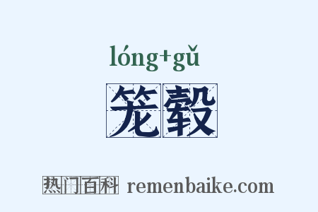 笼毂是什么意思的图片